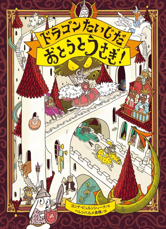 絵本「ドラゴンたいじだ おとうとうさぎ！」の表紙（中サイズ）