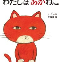 絵本「わたしは あかねこ」の表紙（サムネイル）