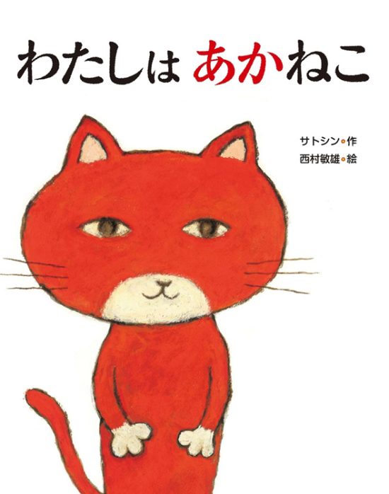 絵本「わたしは あかねこ」の表紙（全体把握用）（中サイズ）