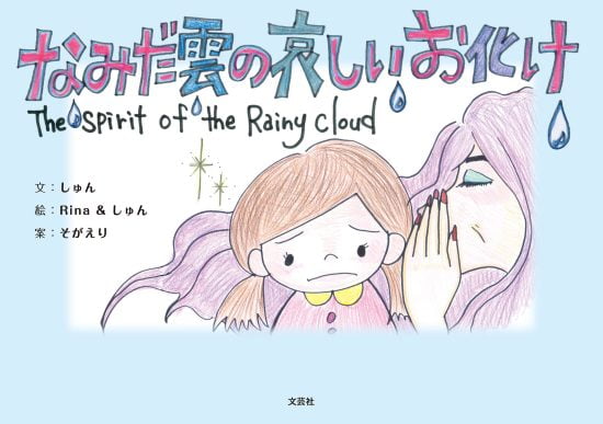 絵本「なみだ雲の哀しいお化け」の表紙（全体把握用）（中サイズ）