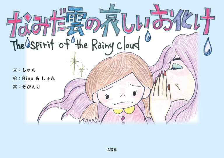 絵本「なみだ雲の哀しいお化け」の表紙（詳細確認用）（中サイズ）