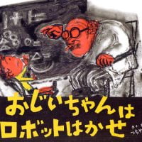 絵本「おじいちゃんはロボットはかせ」の表紙（サムネイル）