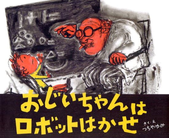 絵本「おじいちゃんはロボットはかせ」の表紙（全体把握用）（中サイズ）