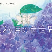 絵本「１２ヶ月の色世界」の表紙（サムネイル）