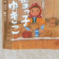 絵本「雪っ子 ゆきこ」の表紙（サムネイル）