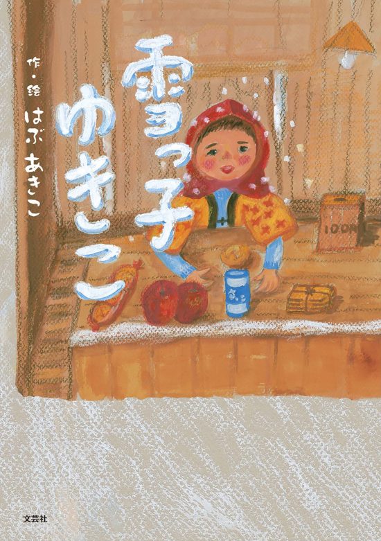 絵本「雪っ子 ゆきこ」の表紙（全体把握用）（中サイズ）