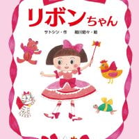 絵本「リボンちゃん」の表紙（サムネイル）