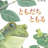 絵本「ともだち ともる」の表紙（サムネイル）