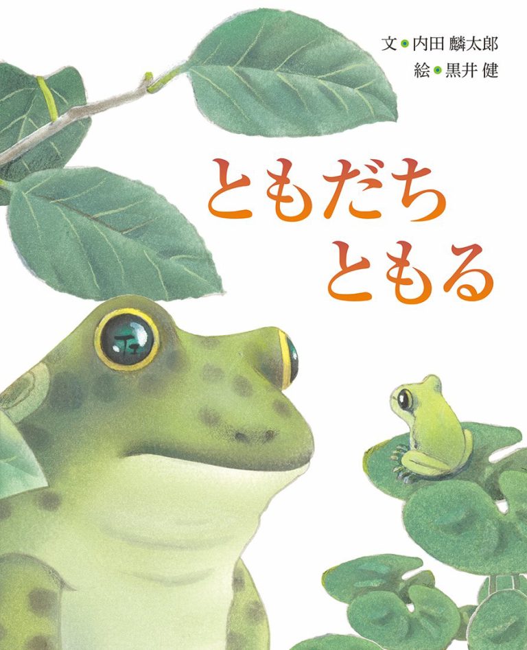 絵本「ともだち ともる」の表紙（詳細確認用）（中サイズ）