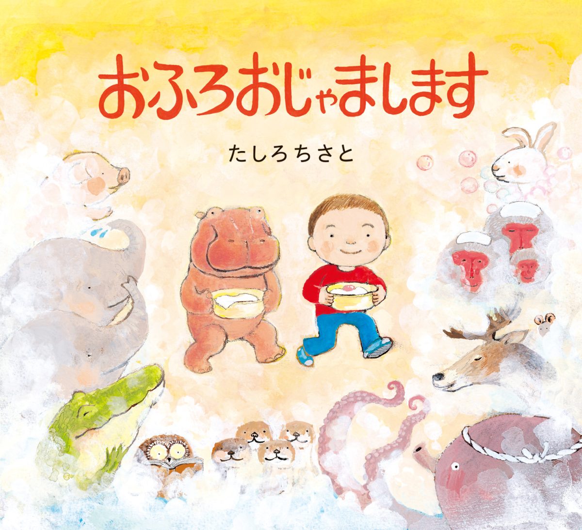 絵本「おふろおじゃまします」の表紙（大サイズ）