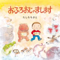 絵本「おふろおじゃまします」の表紙（サムネイル）