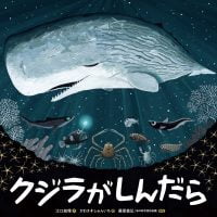 絵本「クジラがしんだら」の表紙（サムネイル）