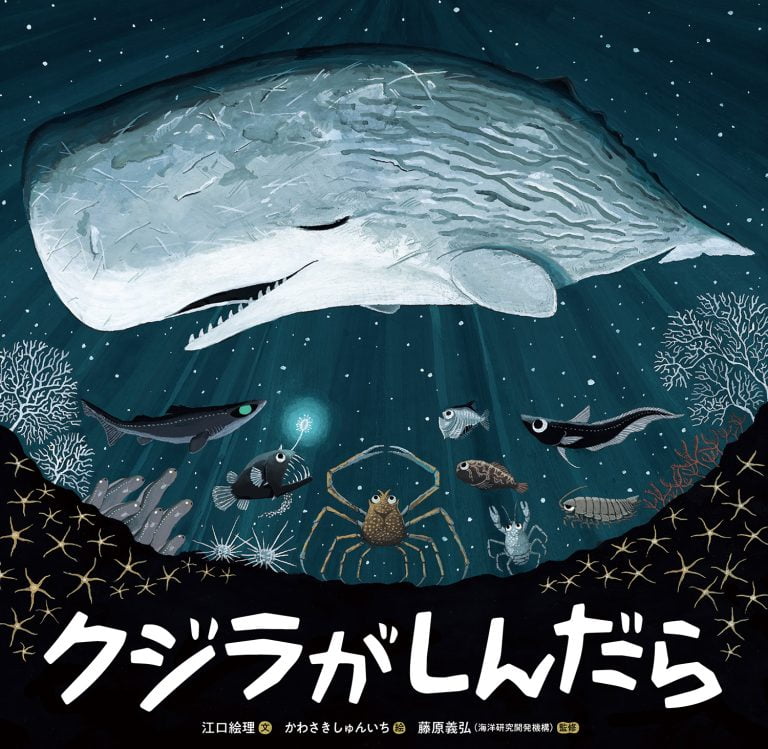 絵本「クジラがしんだら」の表紙（詳細確認用）（中サイズ）