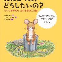 絵本「ほんとうは、どうしたいの？ ミックをかえた たいようのことば」の表紙（サムネイル）