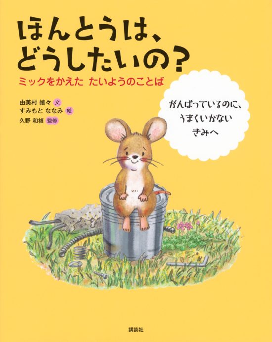 絵本「ほんとうは、どうしたいの？ ミックをかえた たいようのことば」の表紙（全体把握用）（中サイズ）