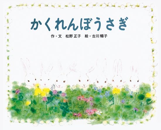 絵本「かくれんぼうさぎ」の表紙（中サイズ）