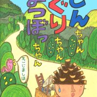 絵本「どんちゃん ぐりちゃん まつぼっちゃん」の表紙（サムネイル）