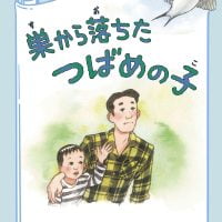 絵本「巣から落ちたつばめの子」の表紙（サムネイル）