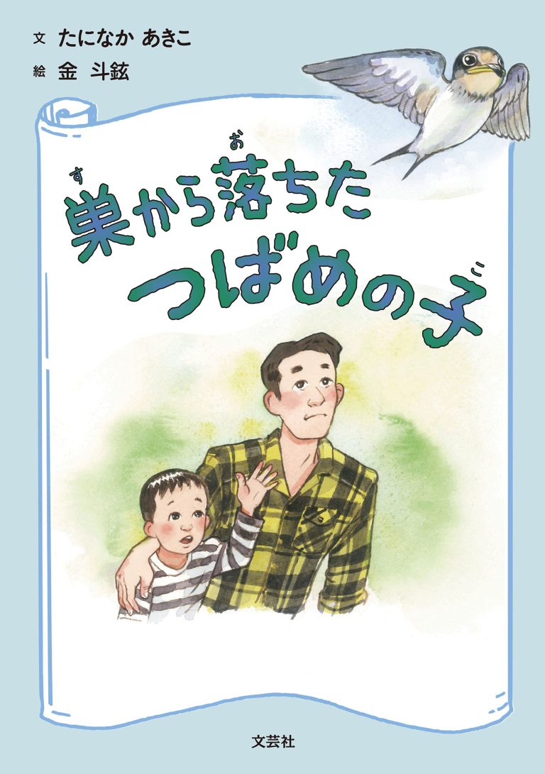 絵本「巣から落ちたつばめの子」の表紙（詳細確認用）（中サイズ）