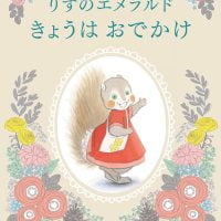 絵本「りすのエメラルド きょうはおでかけ」の表紙（サムネイル）