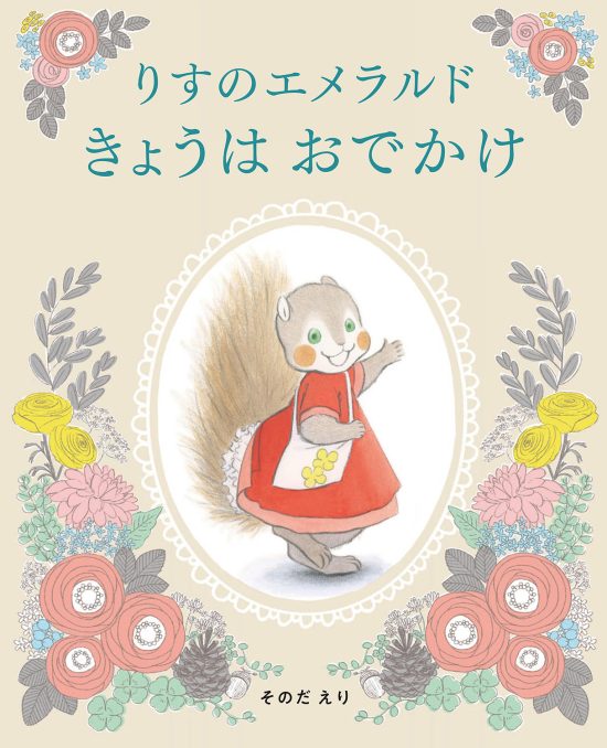 絵本「りすのエメラルド きょうはおでかけ」の表紙（全体把握用）（中サイズ）