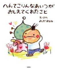 絵本「へんてこりんなあいつがおしえてくれたこと」の表紙（詳細確認用）（中サイズ）