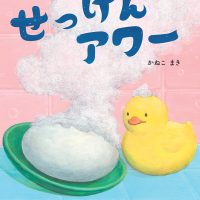 絵本「せっけんアワー」の表紙（サムネイル）