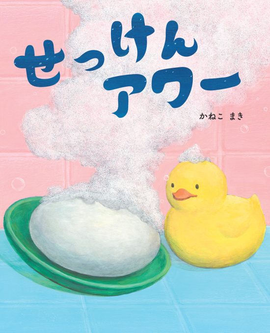 絵本「せっけんアワー」の表紙（中サイズ）