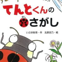 絵本「てんとくんのほしさがし」の表紙（サムネイル）