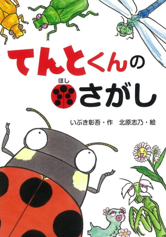 絵本「てんとくんのほしさがし」の表紙（全体把握用）（中サイズ）