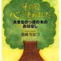 絵本「その日心に決めました 大きなのっぽの木のおはなし」の表紙（サムネイル）