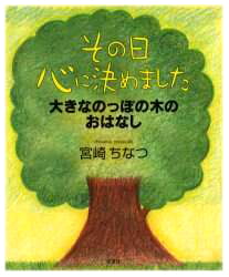 絵本「その日心に決めました 大きなのっぽの木のおはなし」の表紙（詳細確認用）（中サイズ）