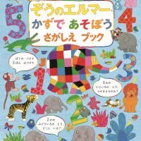 絵本「ぞうのエルマー かずであそぼう さがしえブック」の表紙（サムネイル）