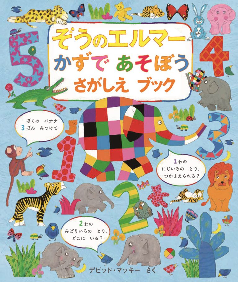 絵本「ぞうのエルマー かずであそぼう さがしえブック」の表紙（詳細確認用）（中サイズ）