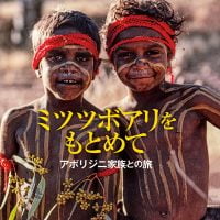 絵本「ミツツボアリをもとめて」の表紙（サムネイル）