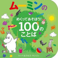 絵本「ムーミンのめくってあそぼう！ １００のことば」の表紙（サムネイル）