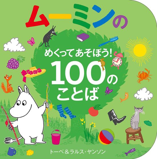 絵本「ムーミンのめくってあそぼう！ 100のことば」の表紙（中サイズ）