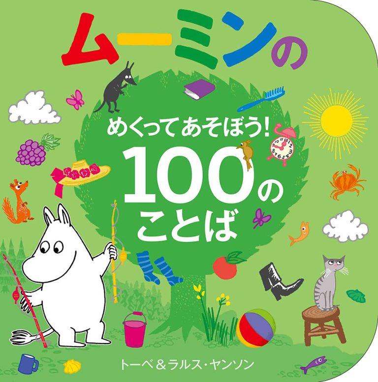 絵本「ムーミンのめくってあそぼう！ 100のことば」の表紙（詳細確認用）（中サイズ）