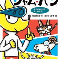 絵本「大どろぼうジャム・パン ゆうかいされたおじいさん」の表紙（サムネイル）