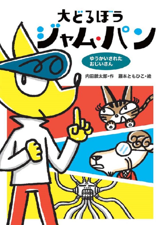 絵本「大どろぼうジャム・パン ゆうかいされたおじいさん」の表紙（全体把握用）（中サイズ）