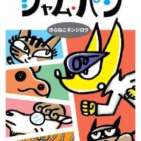 絵本「大どろぼうジャム・パン のらねこギンジロウ」の表紙（サムネイル）