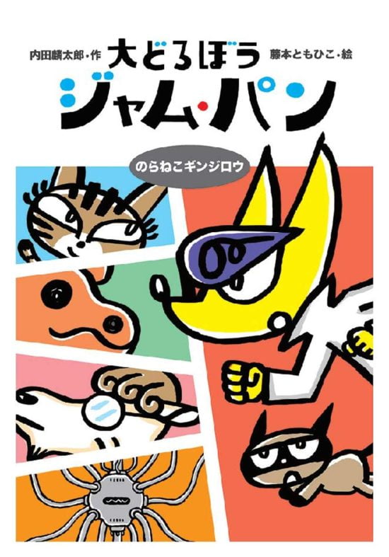 絵本「大どろぼうジャム・パン のらねこギンジロウ」の表紙（全体把握用）（中サイズ）