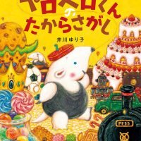 絵本「ペロペロくんのたからさがし」の表紙（サムネイル）