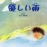 絵本「優しい雨」の表紙（サムネイル）