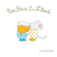 絵本「ちゅっちゅとこっぷちゃん」の表紙（サムネイル）