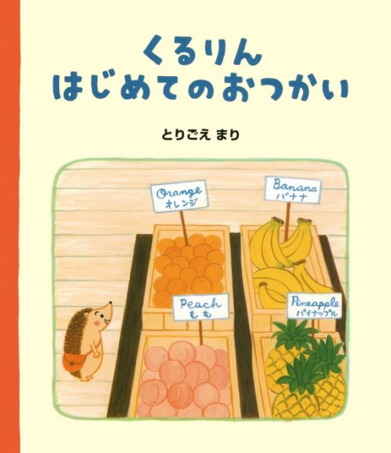 絵本「くるりんはじめてのおつかい」の表紙（中サイズ）