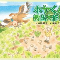 絵本「ホヤくん救出大作戦」の表紙（サムネイル）