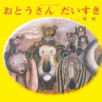 絵本「おとうさんだいすき」の表紙（サムネイル）