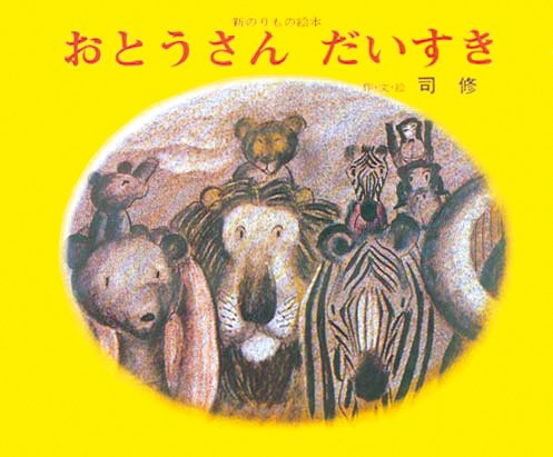 絵本「おとうさんだいすき」の表紙（詳細確認用）（中サイズ）