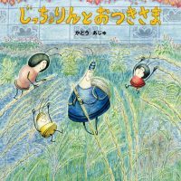 絵本「じっちょりんとおつきさま」の表紙（サムネイル）